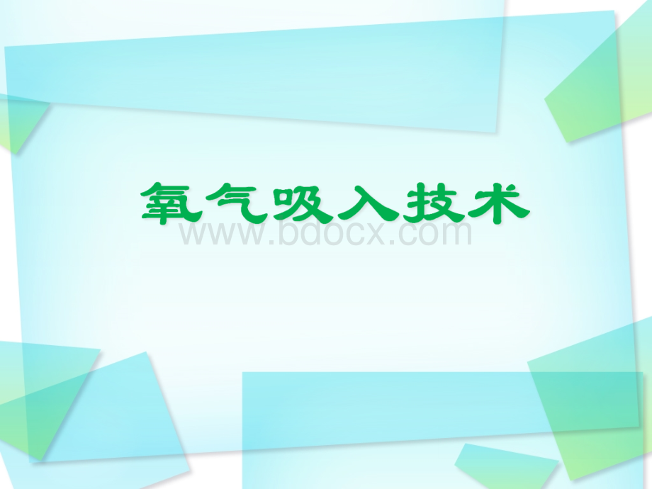 吸氧术ppt课件PPT资料.ppt