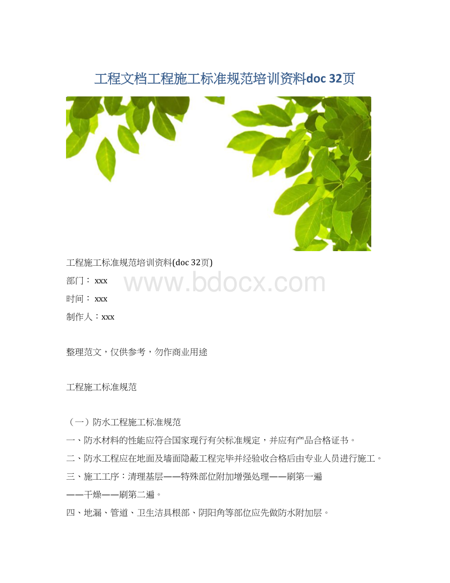 工程文档工程施工标准规范培训资料doc 32页.docx_第1页