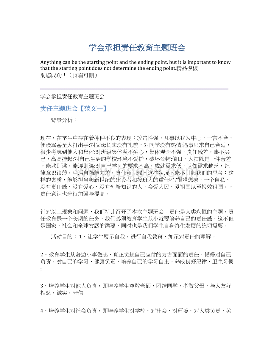 学会承担责任教育主题班会.docx_第1页