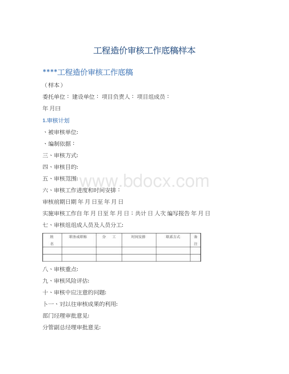 工程造价审核工作底稿样本.docx