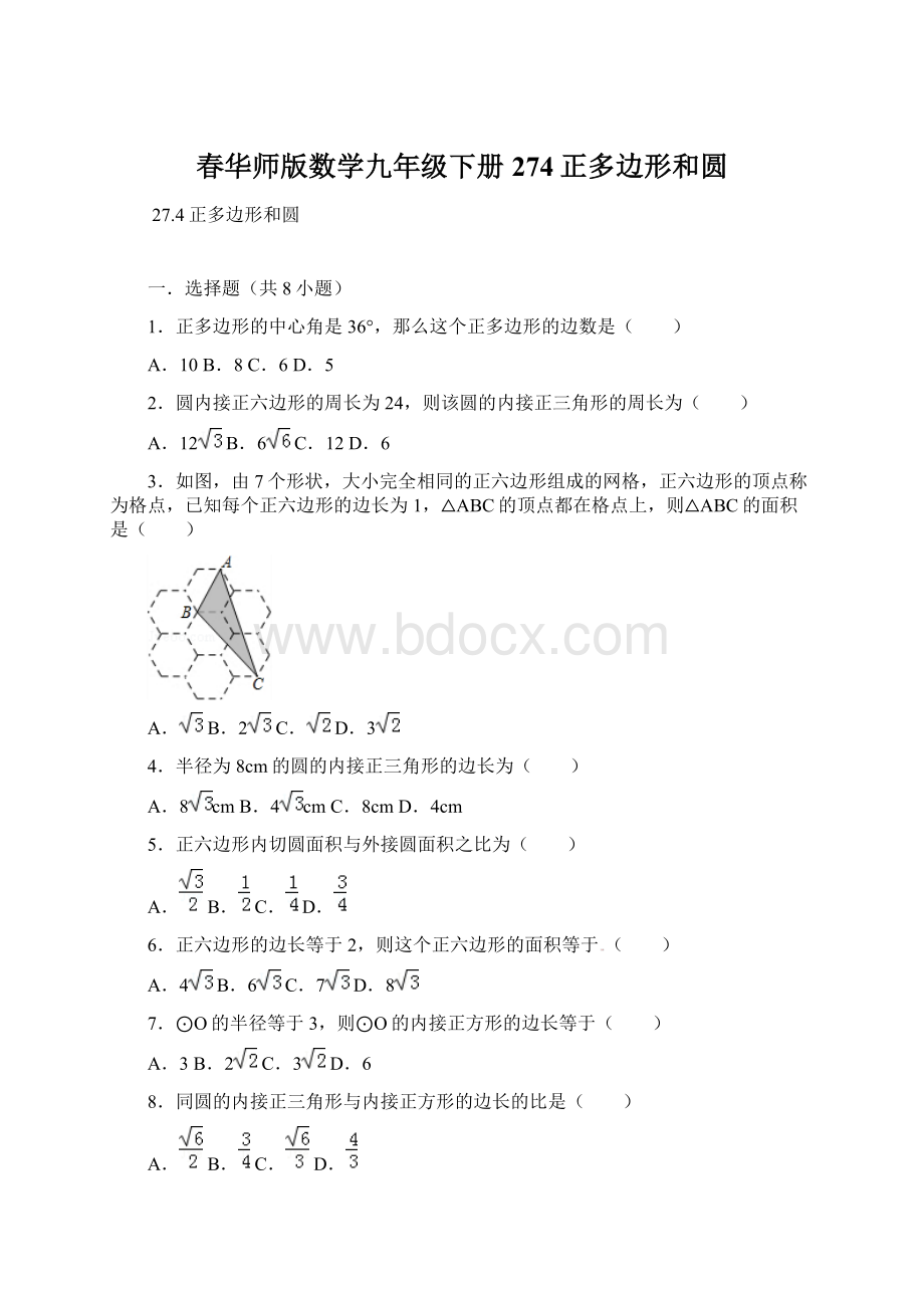 春华师版数学九年级下册274正多边形和圆Word格式.docx_第1页