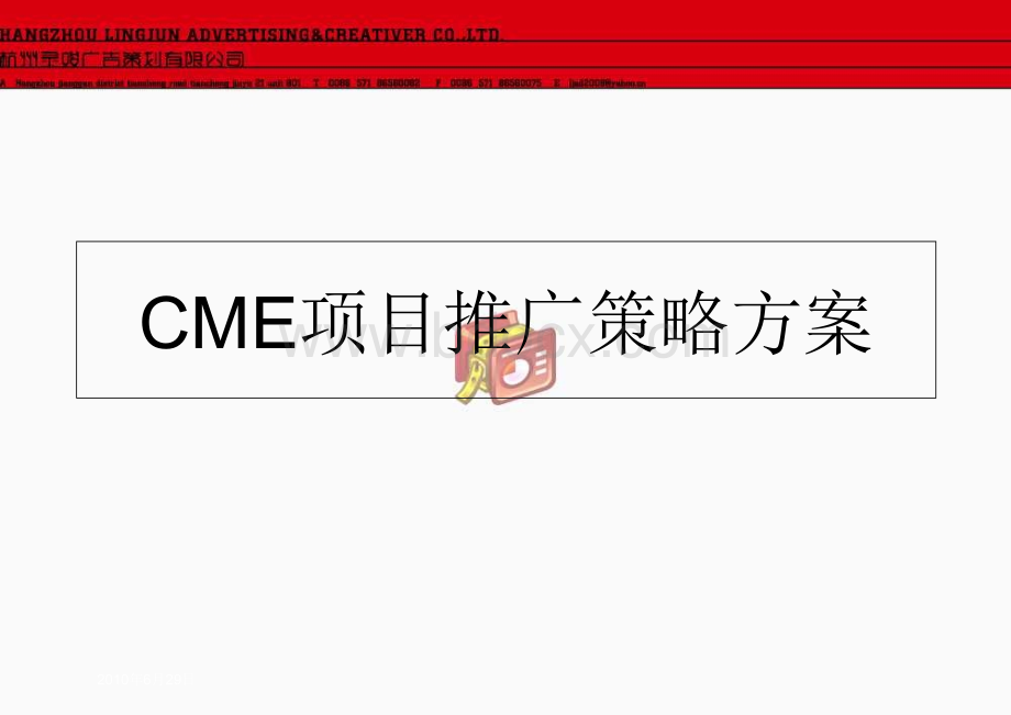 CME项目推广策略方案PPT课件下载推荐.ppt_第1页