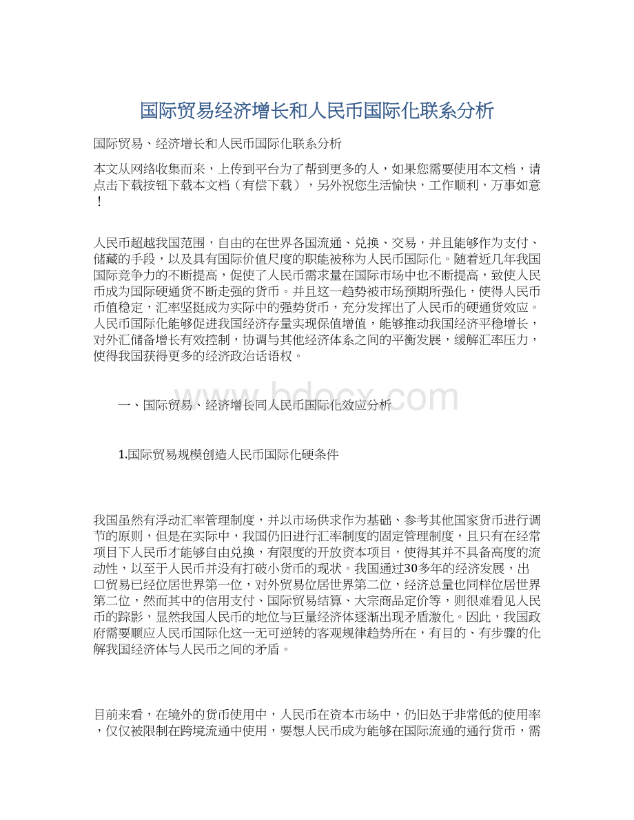 国际贸易经济增长和人民币国际化联系分析.docx_第1页