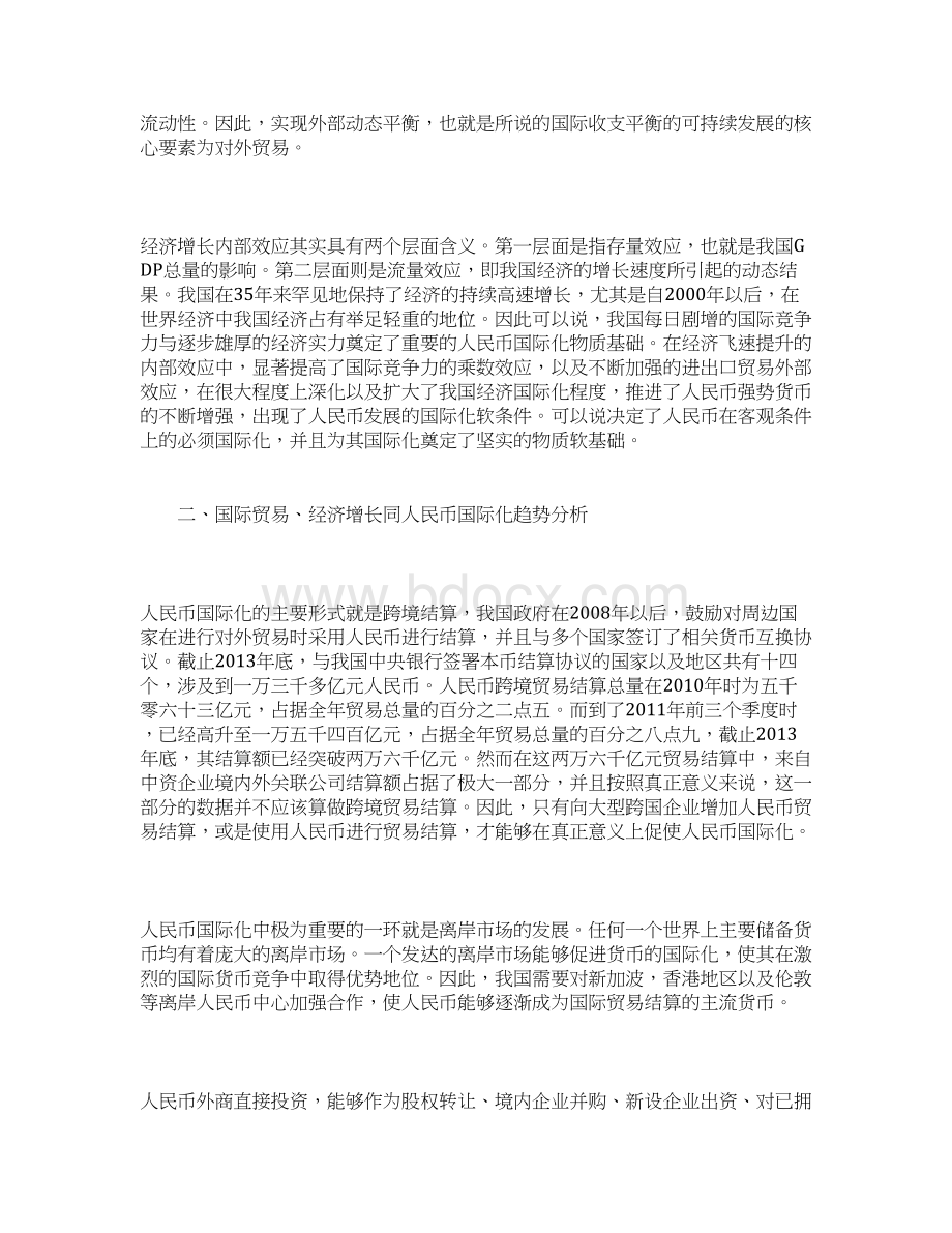 国际贸易经济增长和人民币国际化联系分析.docx_第3页