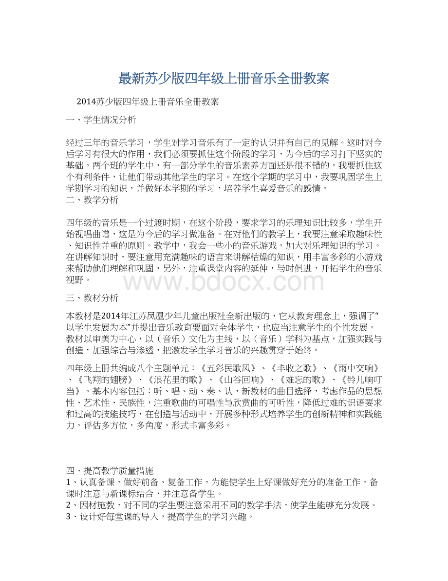 最新苏少版四年级上册音乐全册教案Word格式.docx_第1页