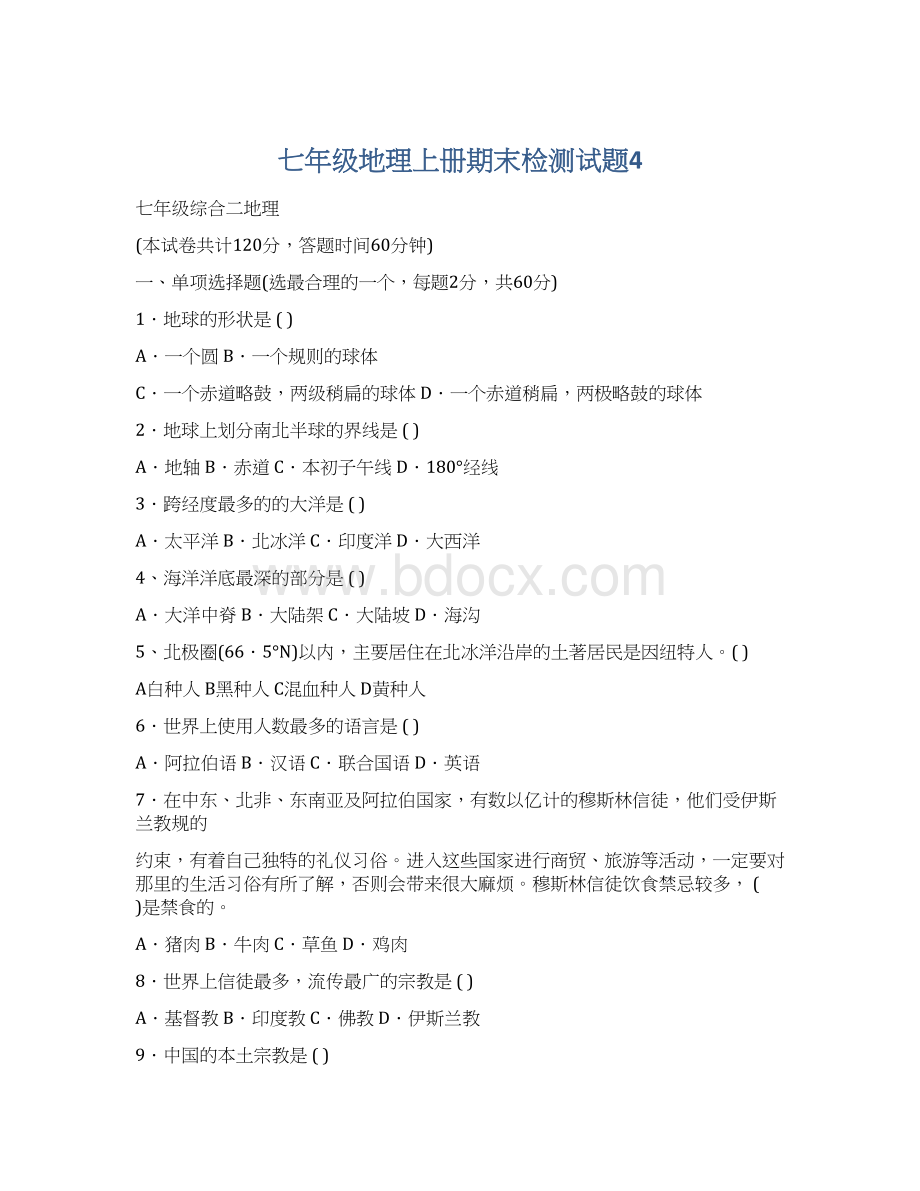 七年级地理上册期末检测试题4Word格式文档下载.docx_第1页