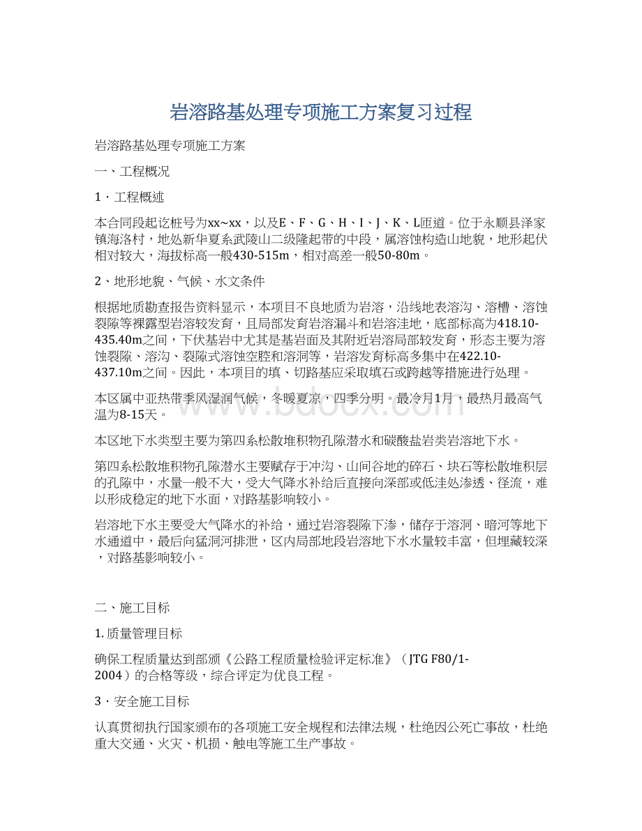 岩溶路基处理专项施工方案复习过程Word文档格式.docx