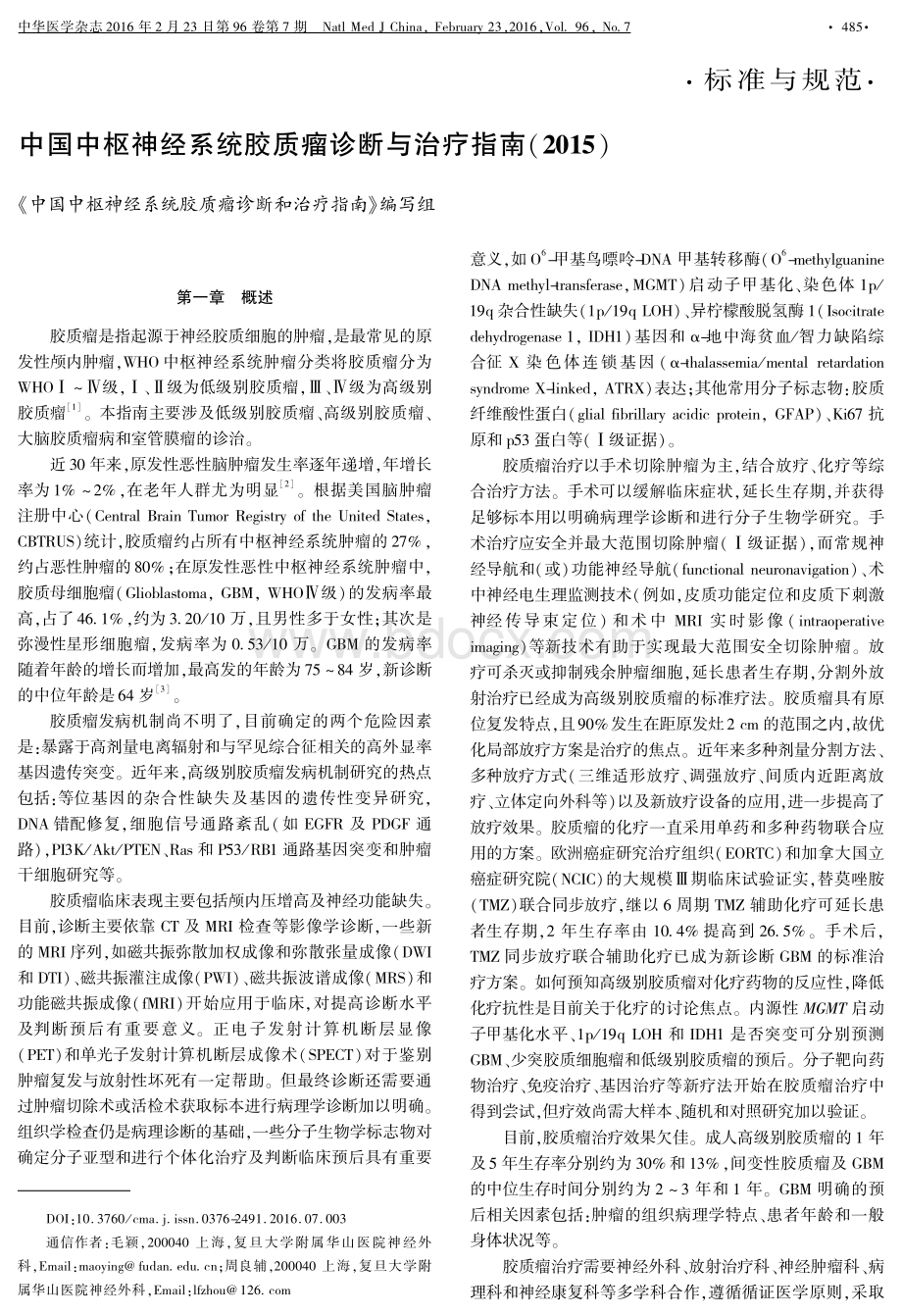 中国中枢神经系统胶质瘤诊断与治疗指南资料下载.pdf