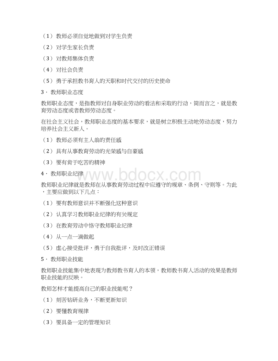 教师职业道德的含义Word下载.docx_第2页