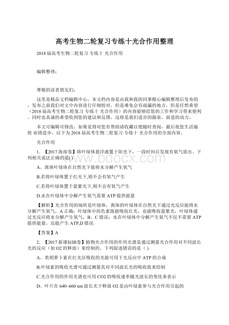 高考生物二轮复习专练十光合作用整理文档格式.docx_第1页