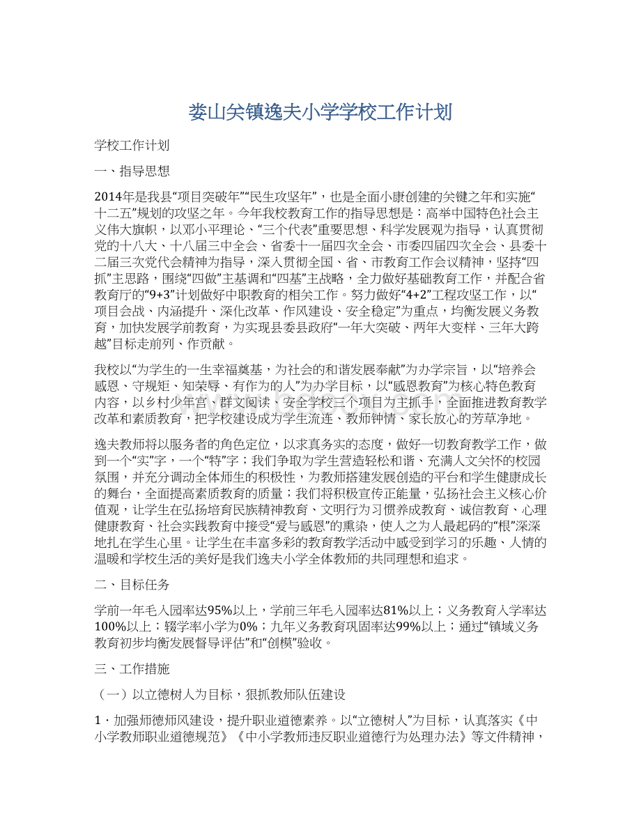 娄山关镇逸夫小学学校工作计划.docx_第1页