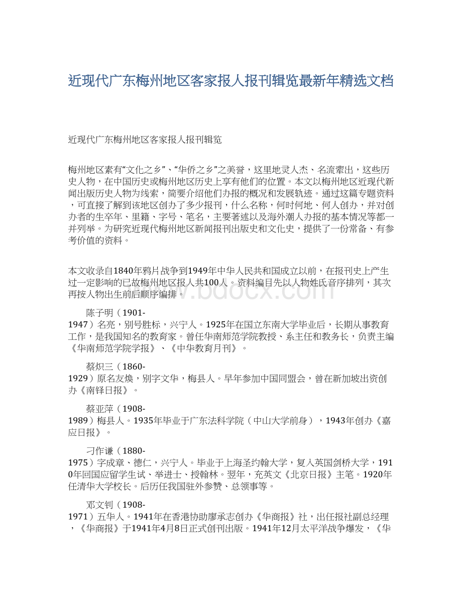 近现代广东梅州地区客家报人报刊辑览最新年精选文档.docx