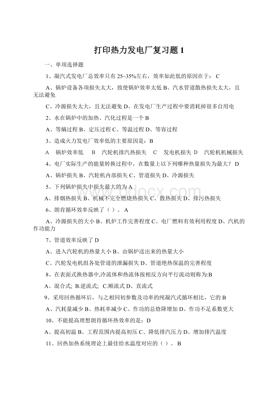 打印热力发电厂复习题1Word文档格式.docx_第1页