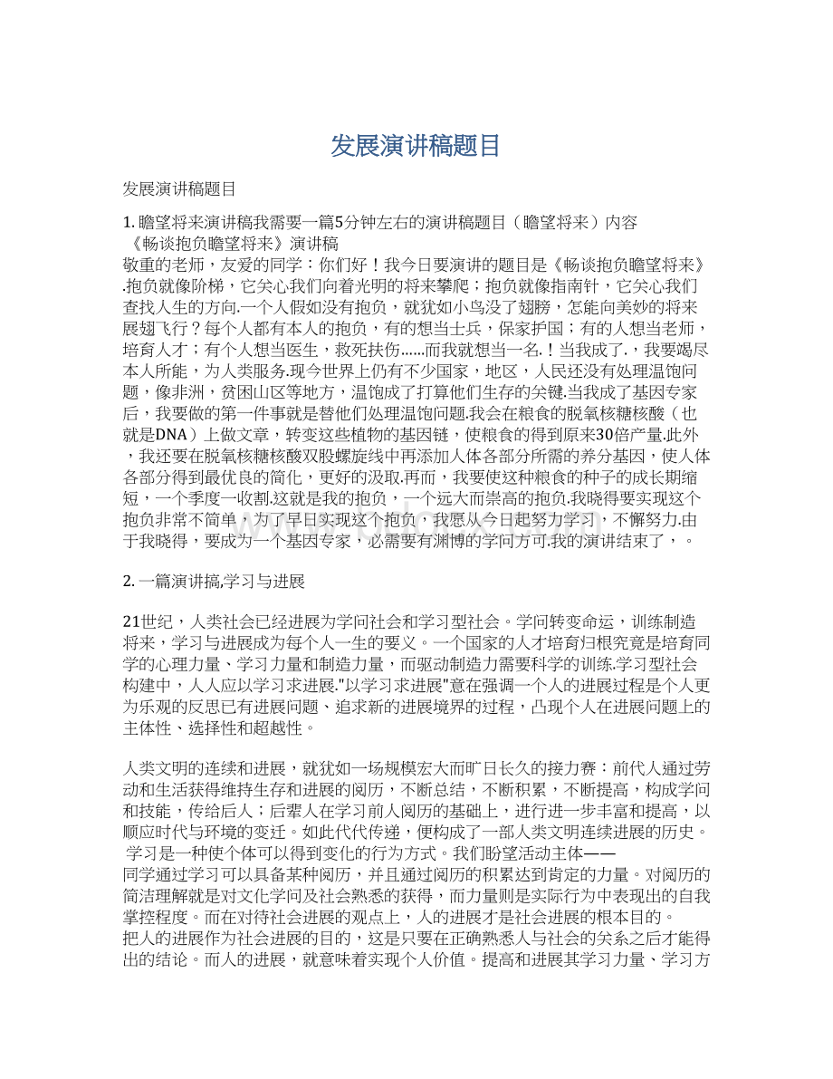 发展演讲稿题目文档格式.docx