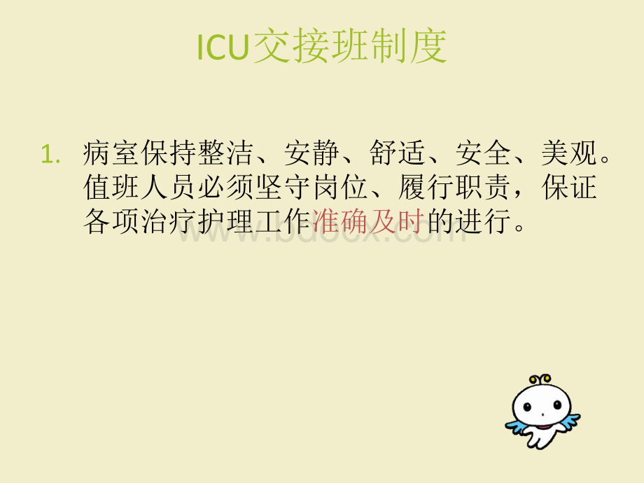 ICU交接班制度.ppt_第2页