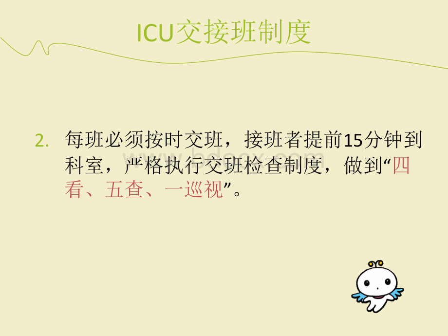 ICU交接班制度.ppt_第3页