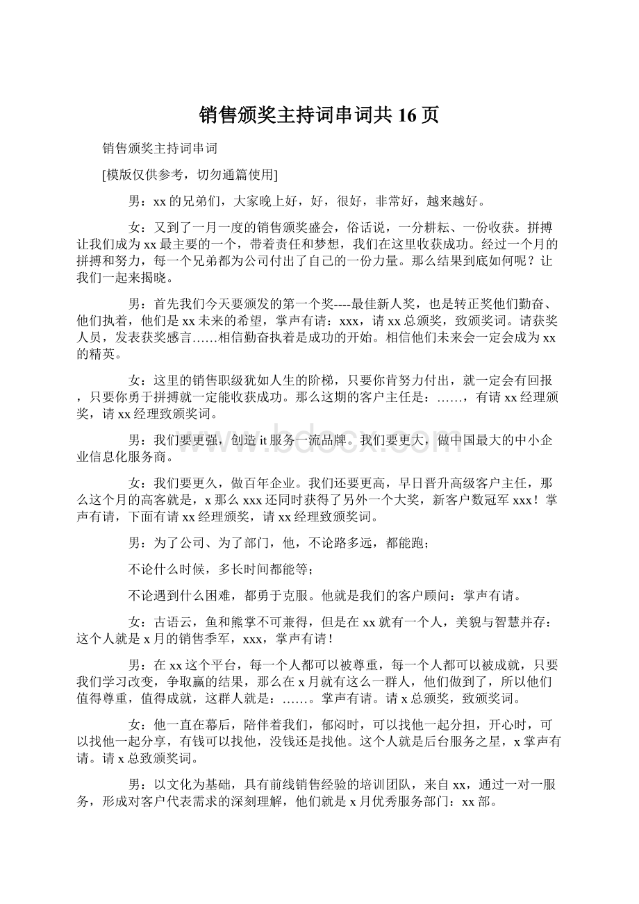 销售颁奖主持词串词共16页Word格式文档下载.docx_第1页