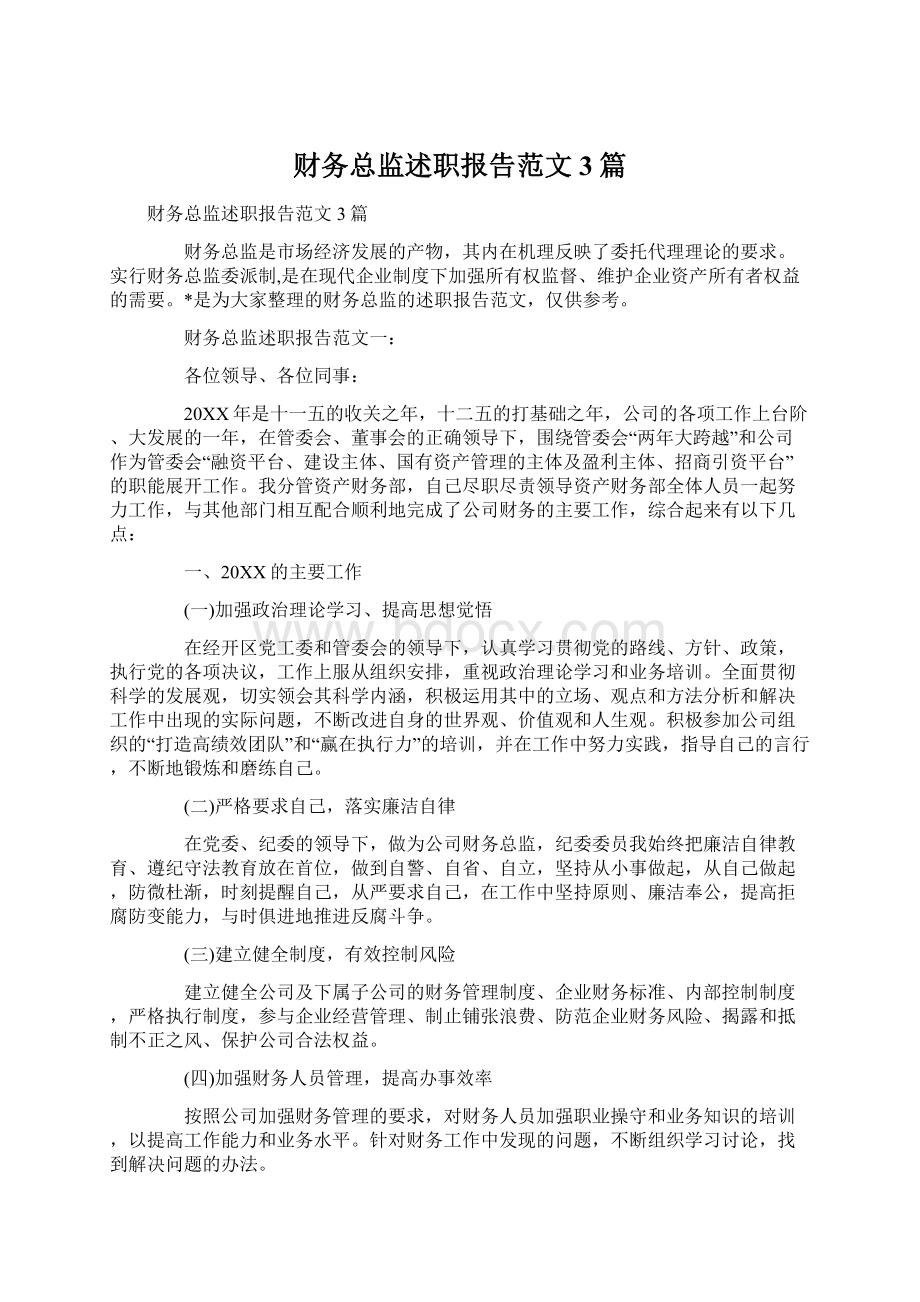 财务总监述职报告范文3篇.docx_第1页