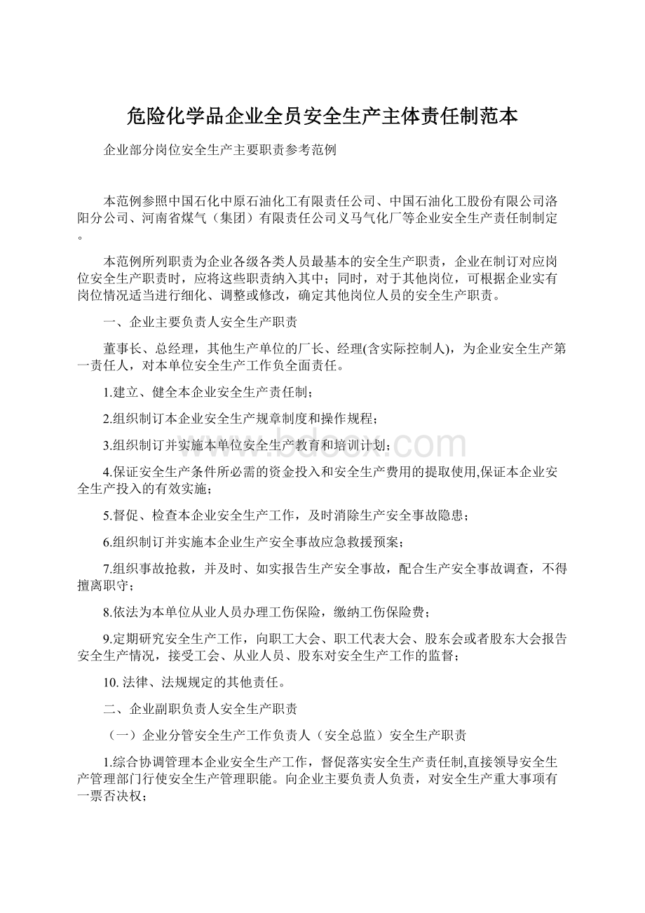 危险化学品企业全员安全生产主体责任制范本.docx_第1页