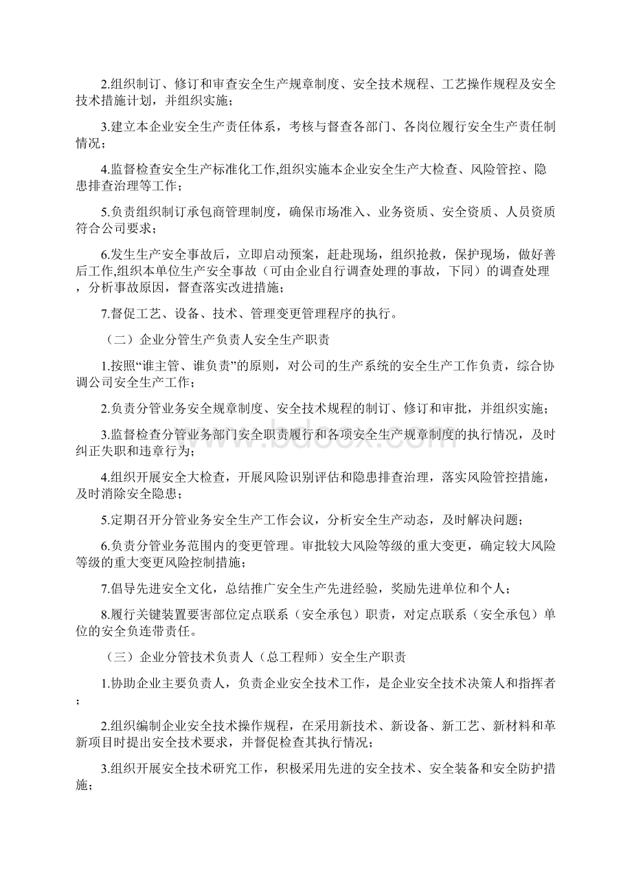 危险化学品企业全员安全生产主体责任制范本Word文档格式.docx_第2页