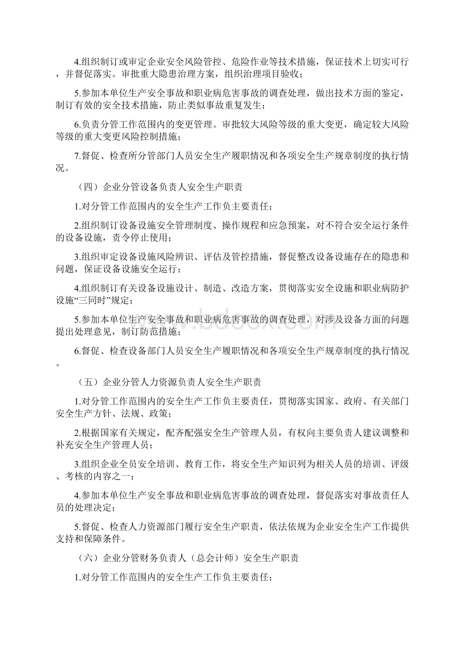 危险化学品企业全员安全生产主体责任制范本Word文档格式.docx_第3页