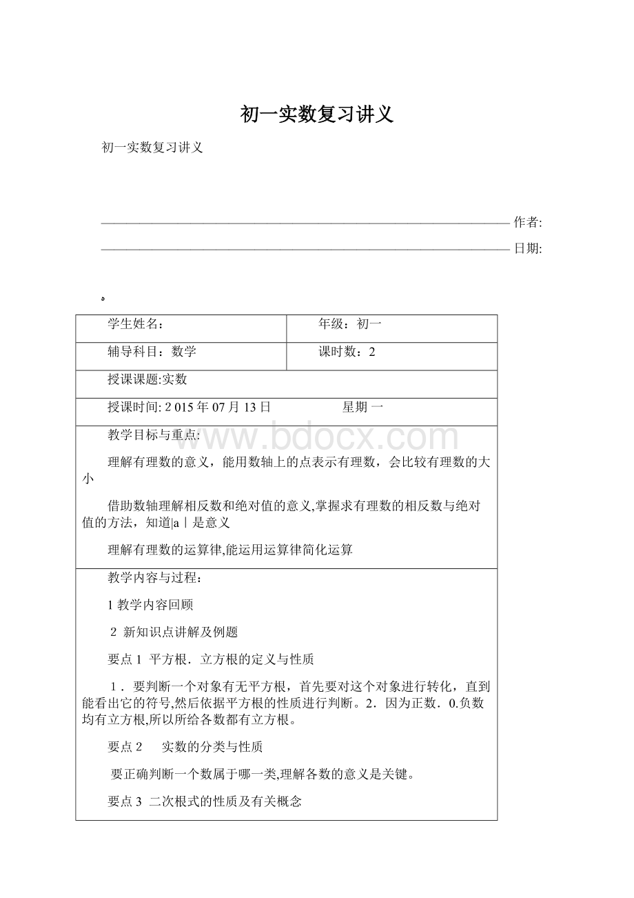 初一实数复习讲义.docx_第1页