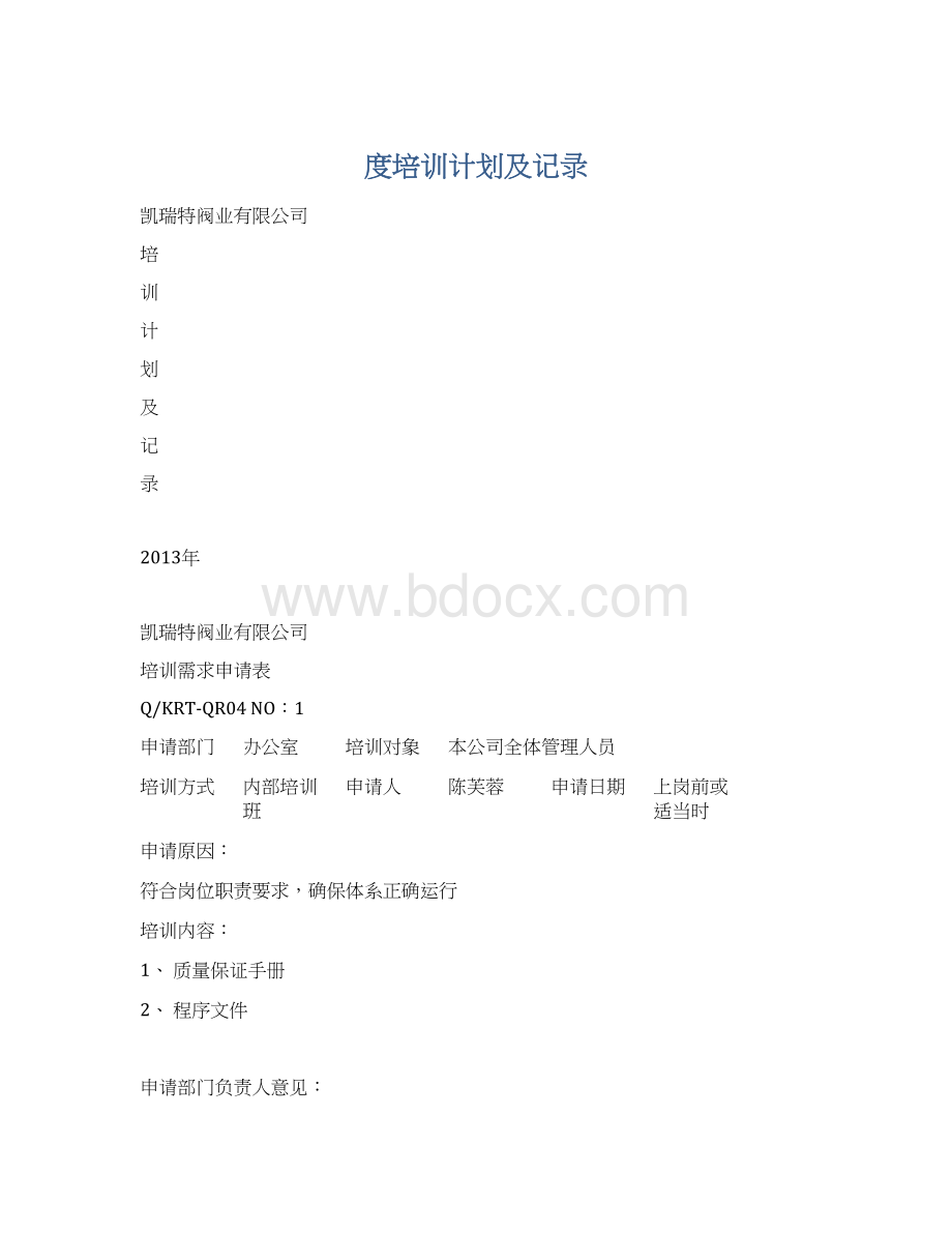 度培训计划及记录Word格式.docx