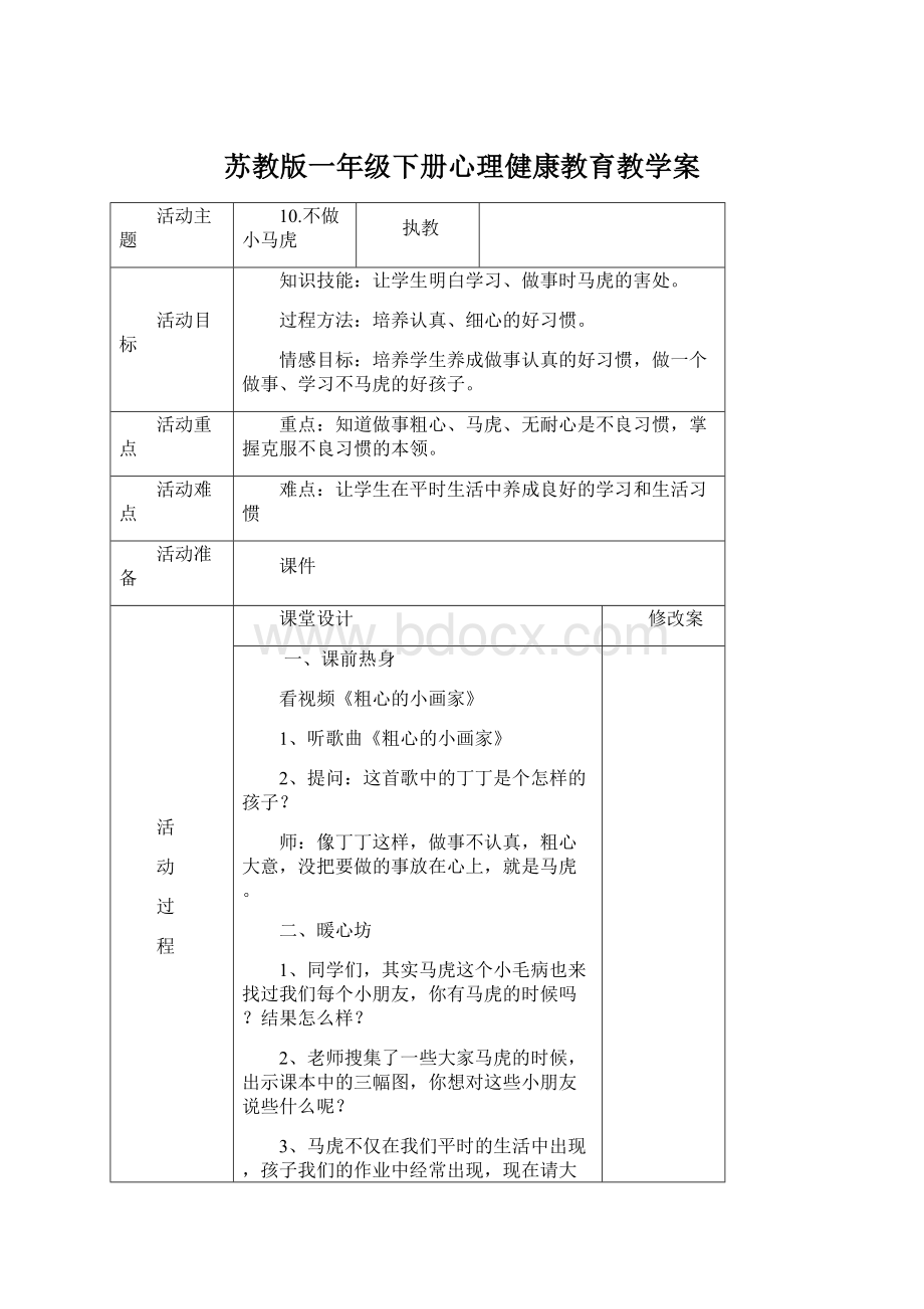 苏教版一年级下册心理健康教育教学案Word格式.docx_第1页