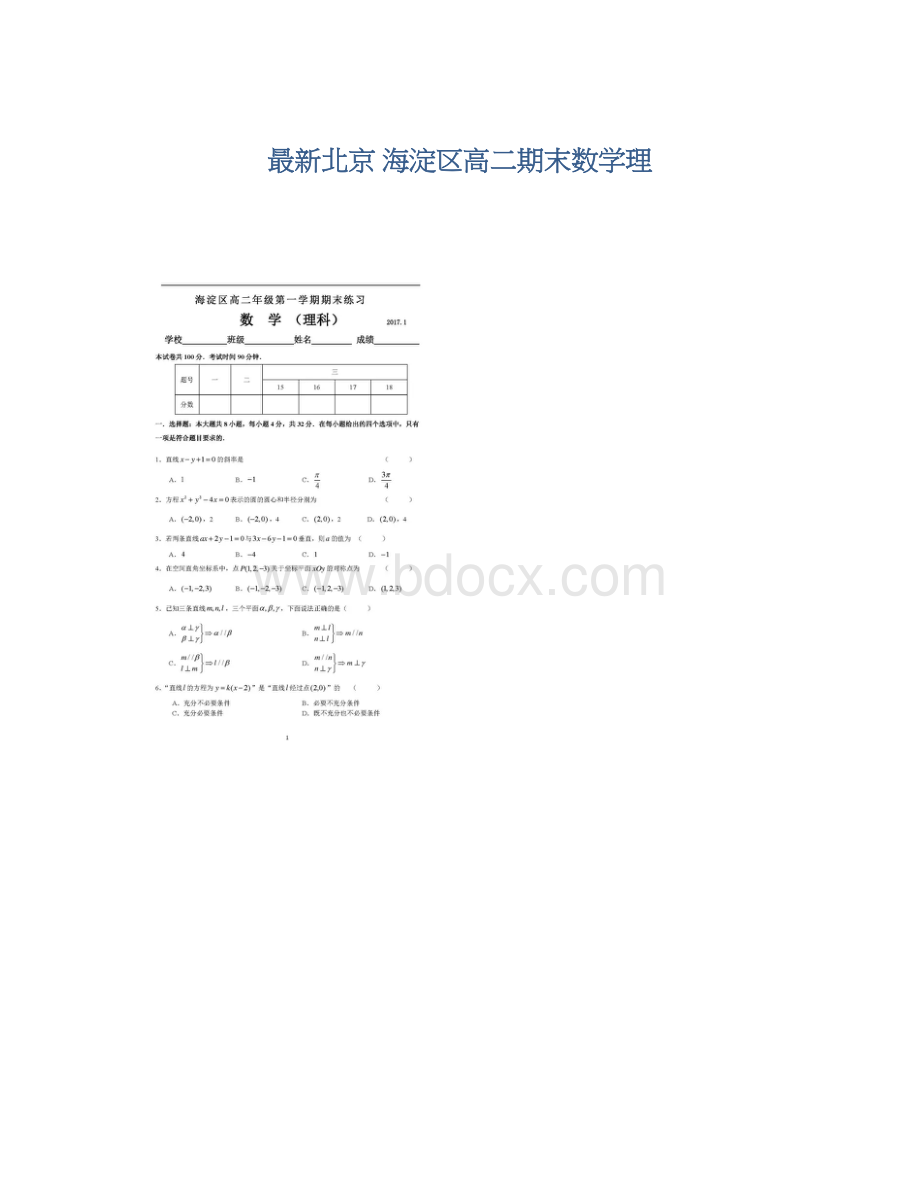 最新北京 海淀区高二期末数学理Word格式文档下载.docx_第1页