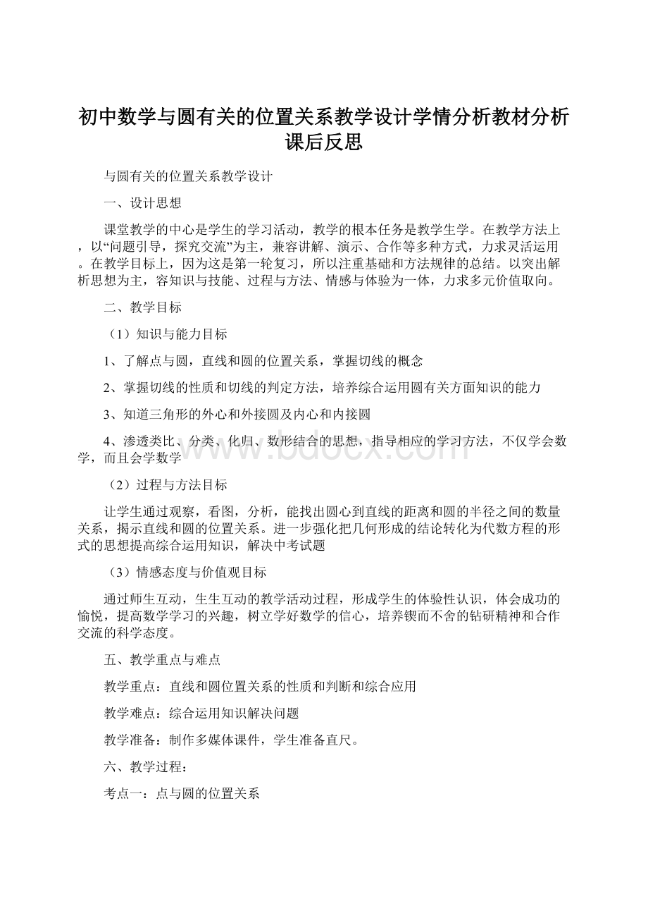 初中数学与圆有关的位置关系教学设计学情分析教材分析课后反思.docx