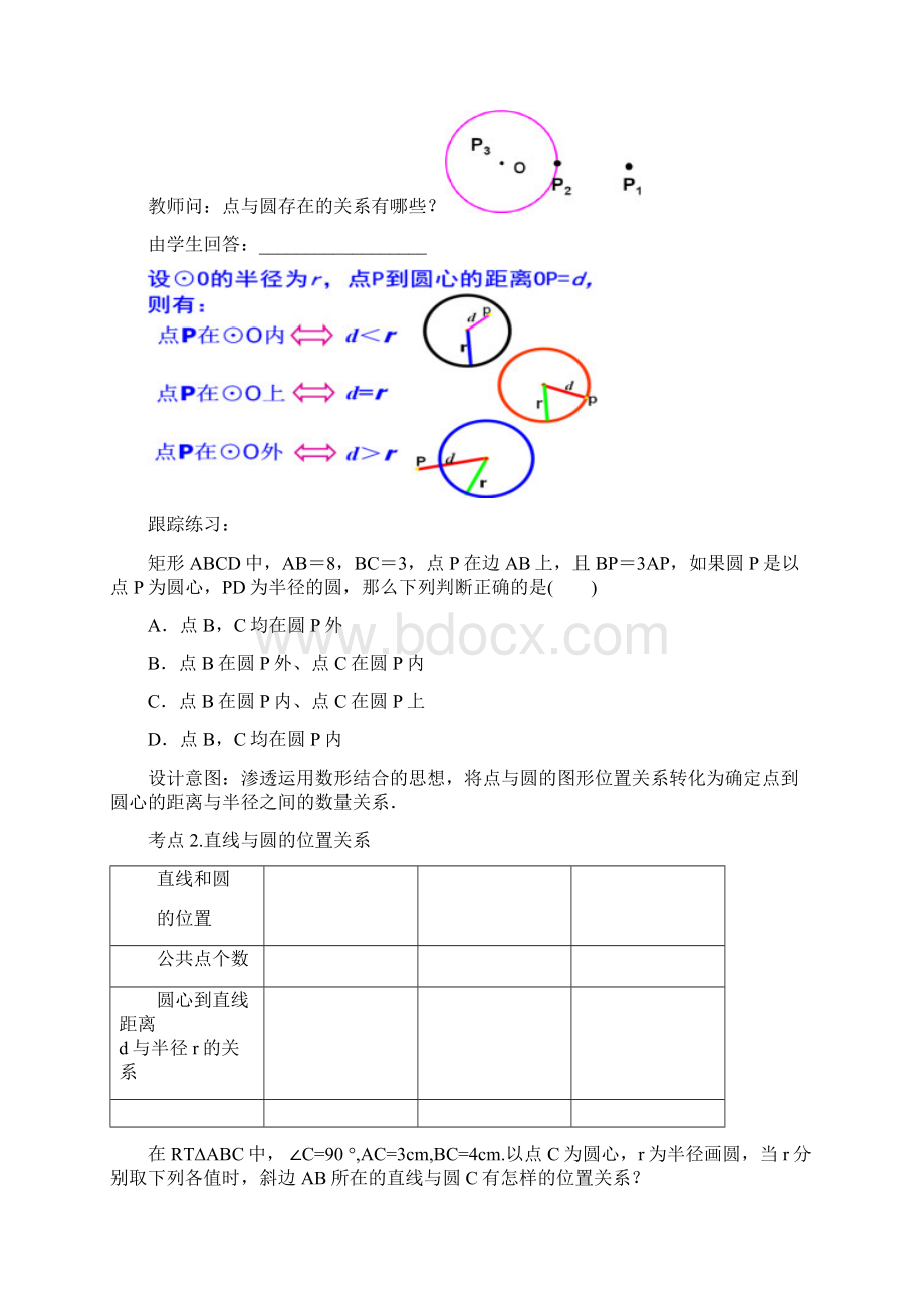 初中数学与圆有关的位置关系教学设计学情分析教材分析课后反思Word格式.docx_第2页