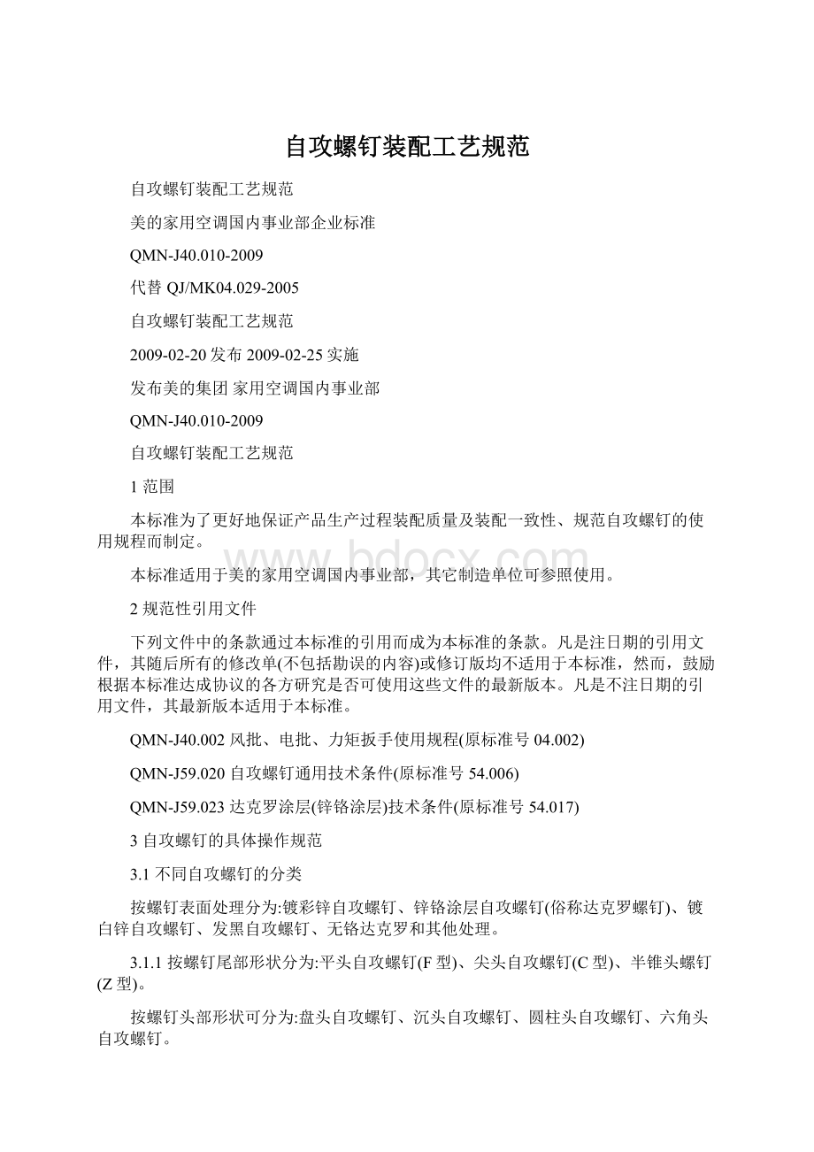 自攻螺钉装配工艺规范.docx_第1页