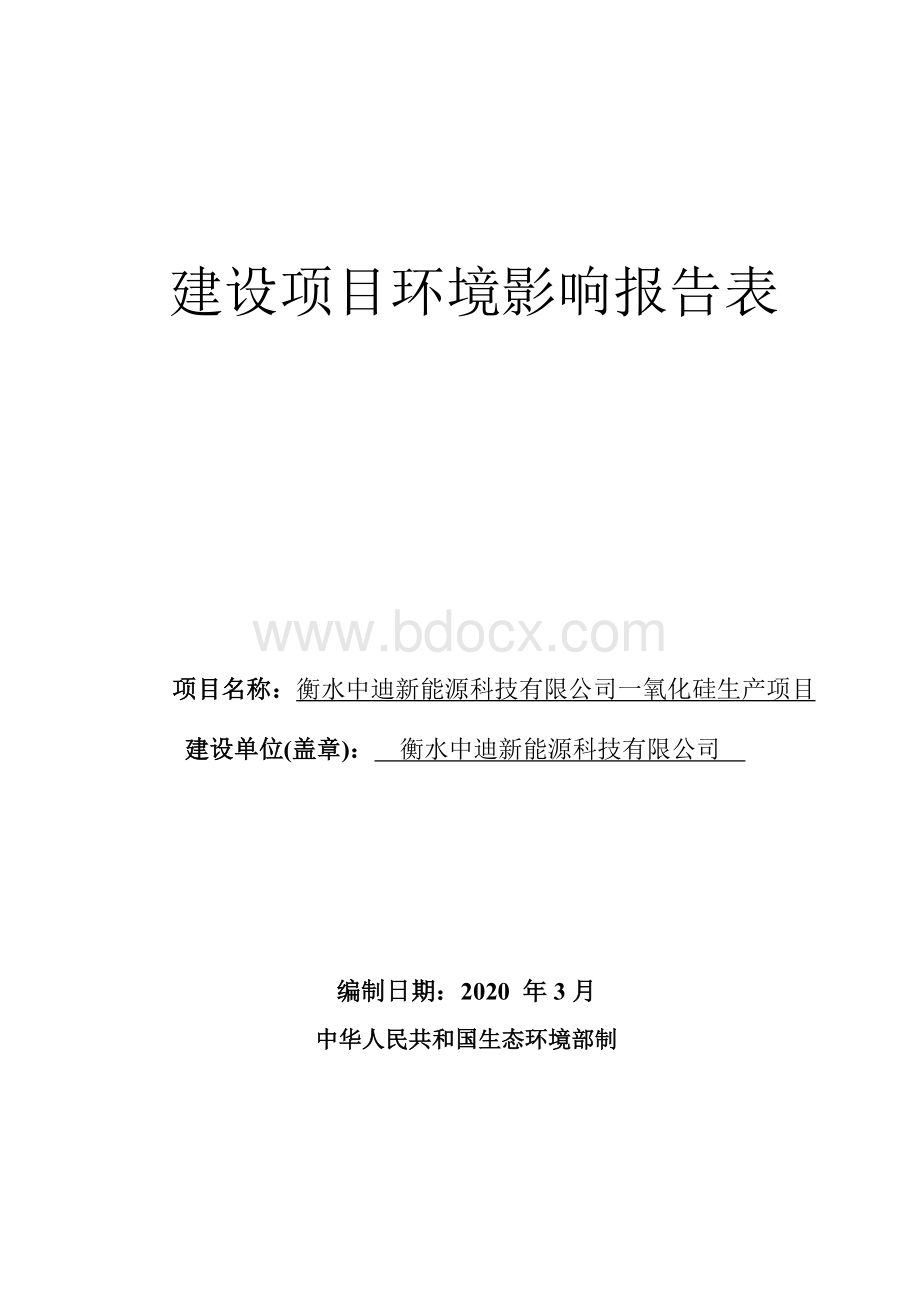 衡水中迪新能源科技有限公司一氧化硅生产项目环评报告.doc_第1页