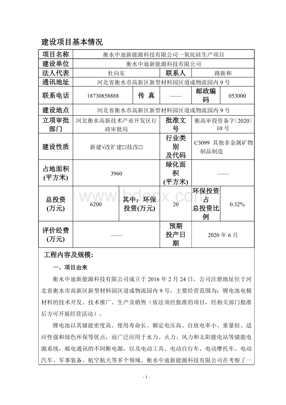 衡水中迪新能源科技有限公司一氧化硅生产项目环评报告.doc_第3页