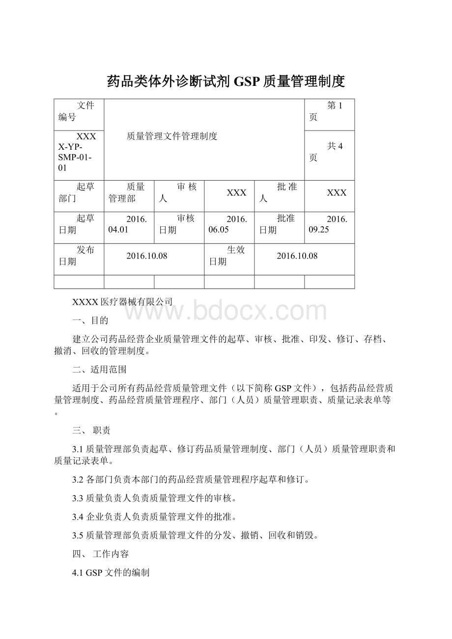 药品类体外诊断试剂GSP质量管理制度.docx