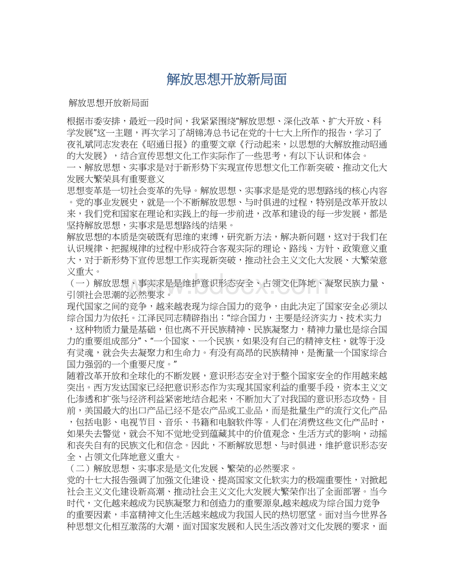 解放思想开放新局面.docx