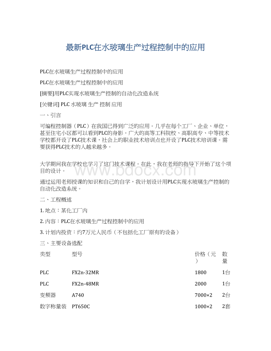 最新PLC在水玻璃生产过程控制中的应用Word格式.docx