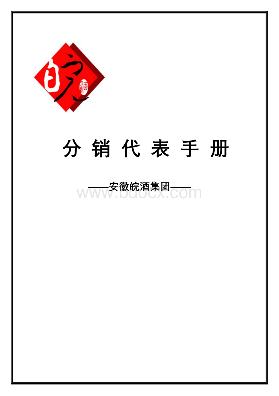 分销代表手册Word格式.doc_第1页