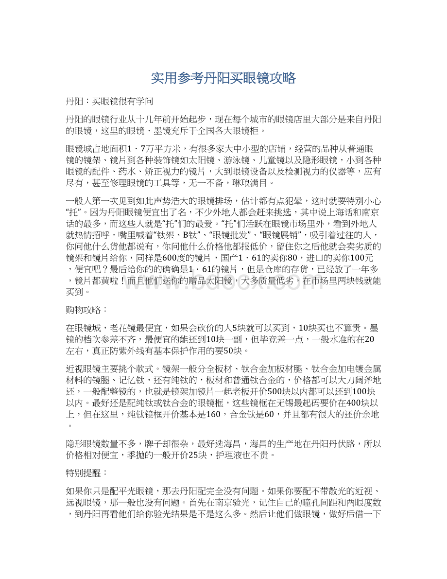 实用参考丹阳买眼镜攻略.docx