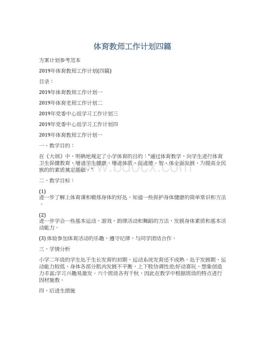 体育教师工作计划四篇Word文档下载推荐.docx