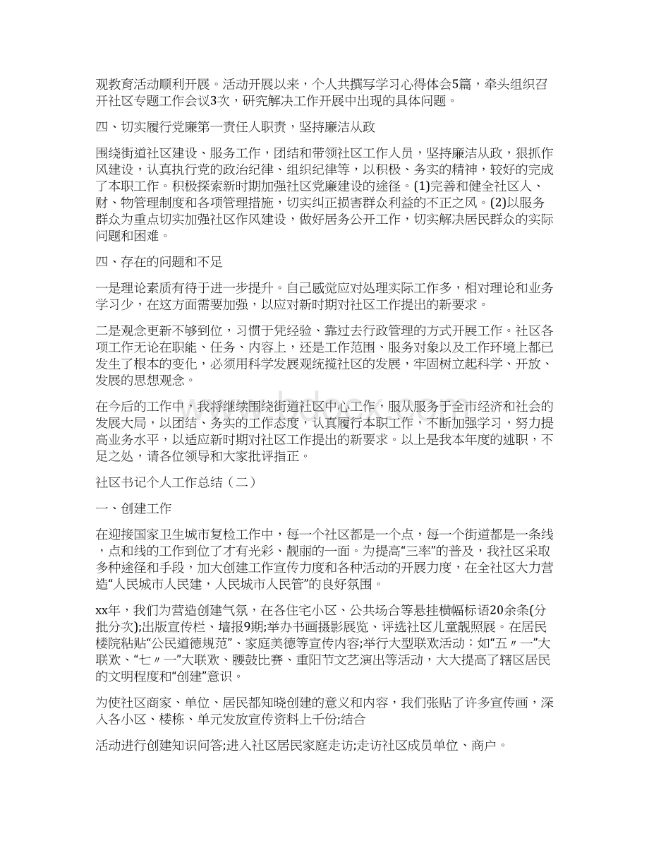 社区书记个人工作总结与社区书记主任终工作总结汇编.docx_第2页