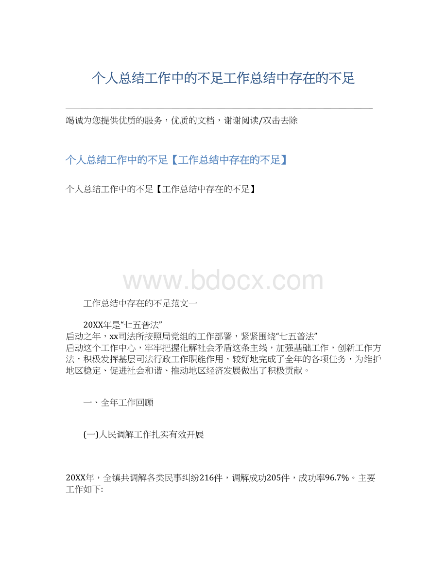 个人总结工作中的不足工作总结中存在的不足.docx_第1页