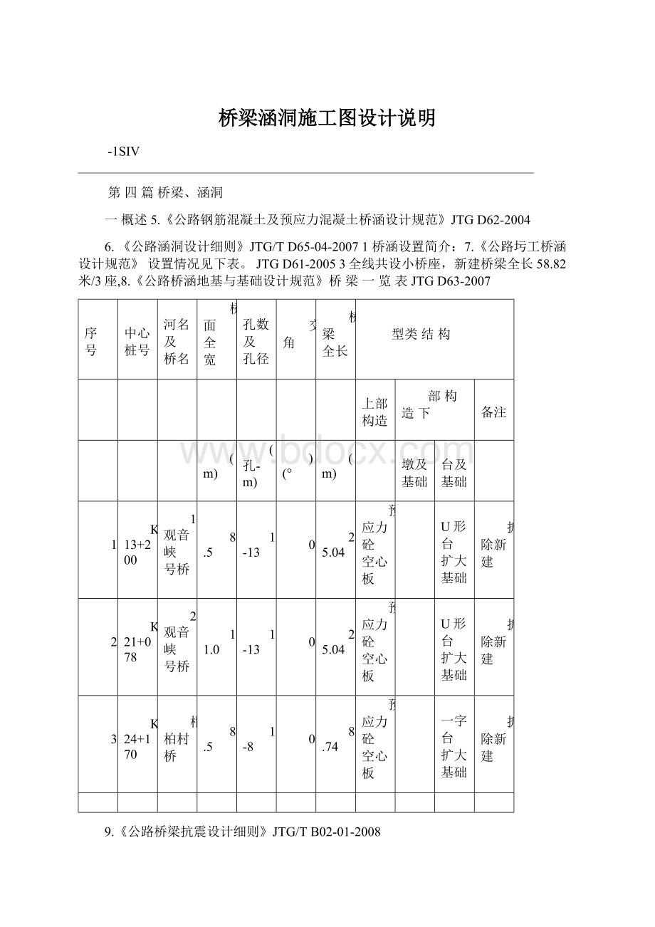 桥梁涵洞施工图设计说明.docx_第1页