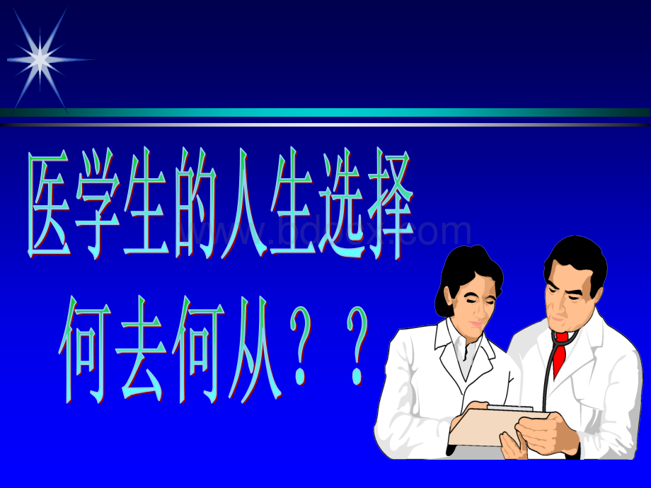 医学生的人生选择.ppt_第1页