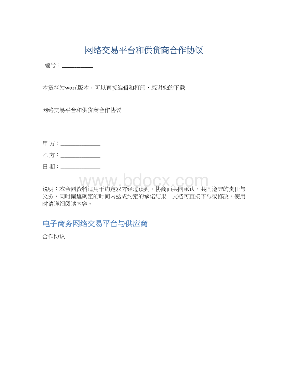 网络交易平台和供货商合作协议Word文件下载.docx_第1页