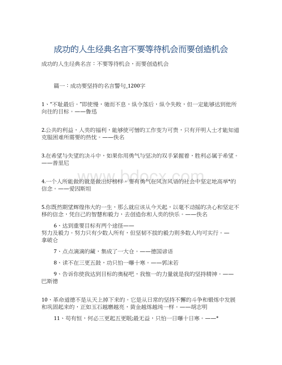 成功的人生经典名言不要等待机会而要创造机会.docx