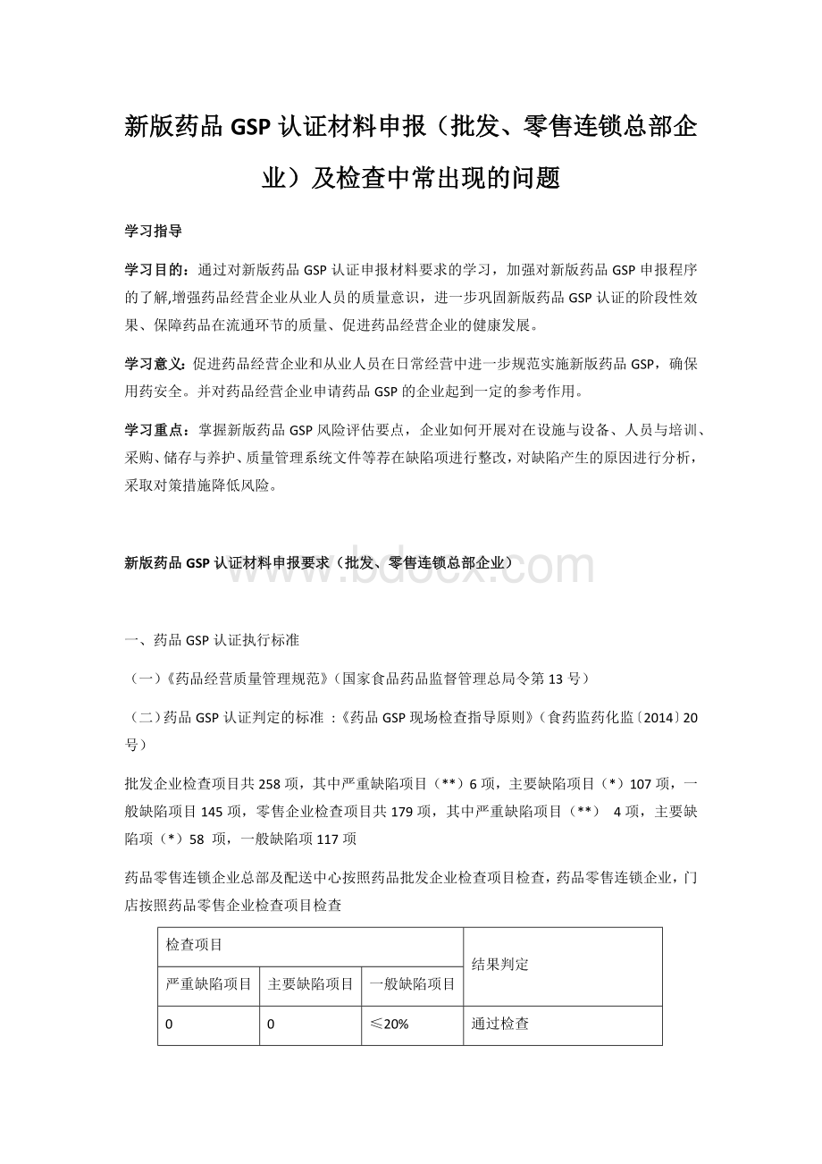 新版药品GSP认证材料申报批发零售连锁总部企业及检查中常出现的问题_精品文档.docx_第1页