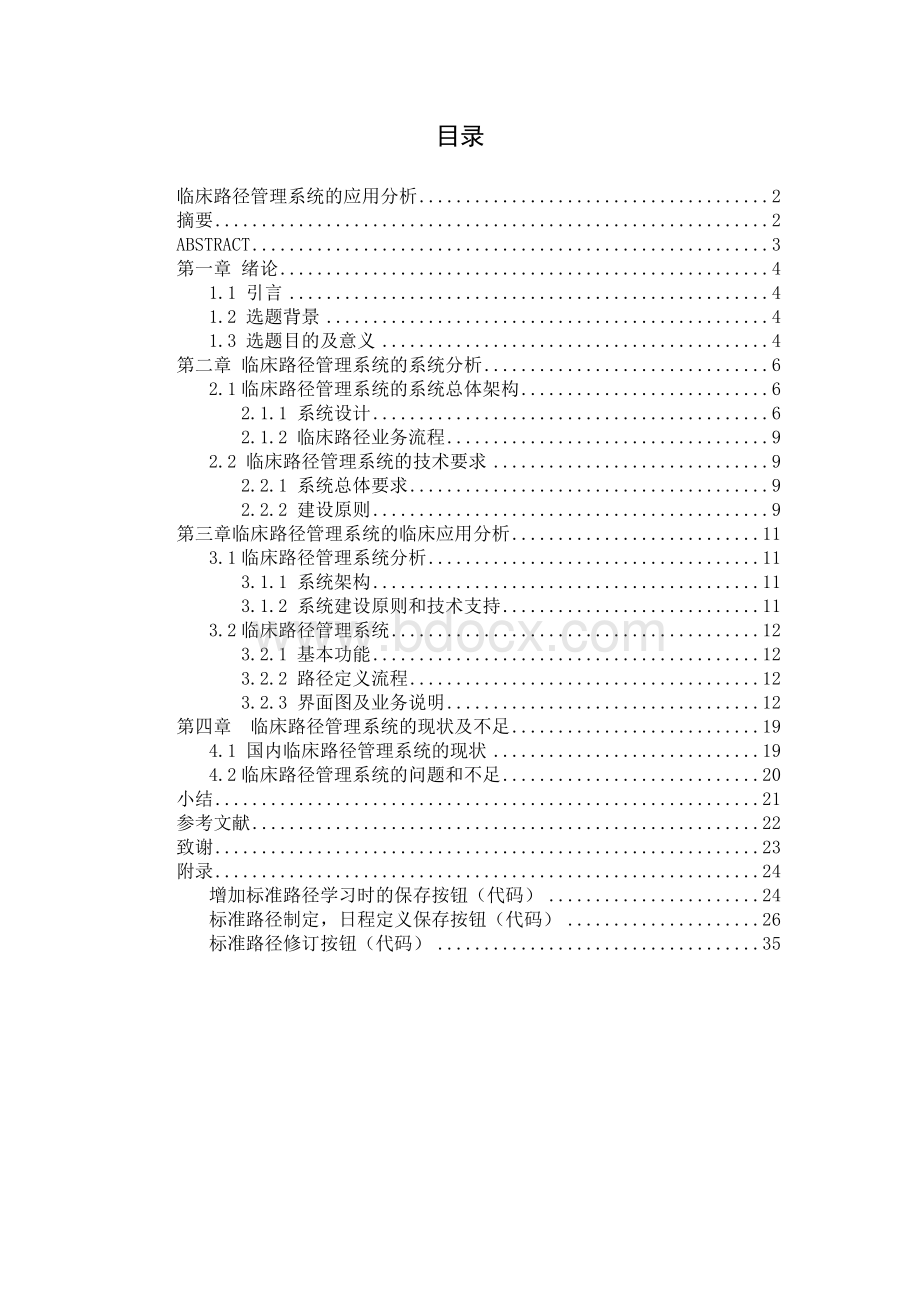 临床路径管理系统的应用与分析_精品文档.doc