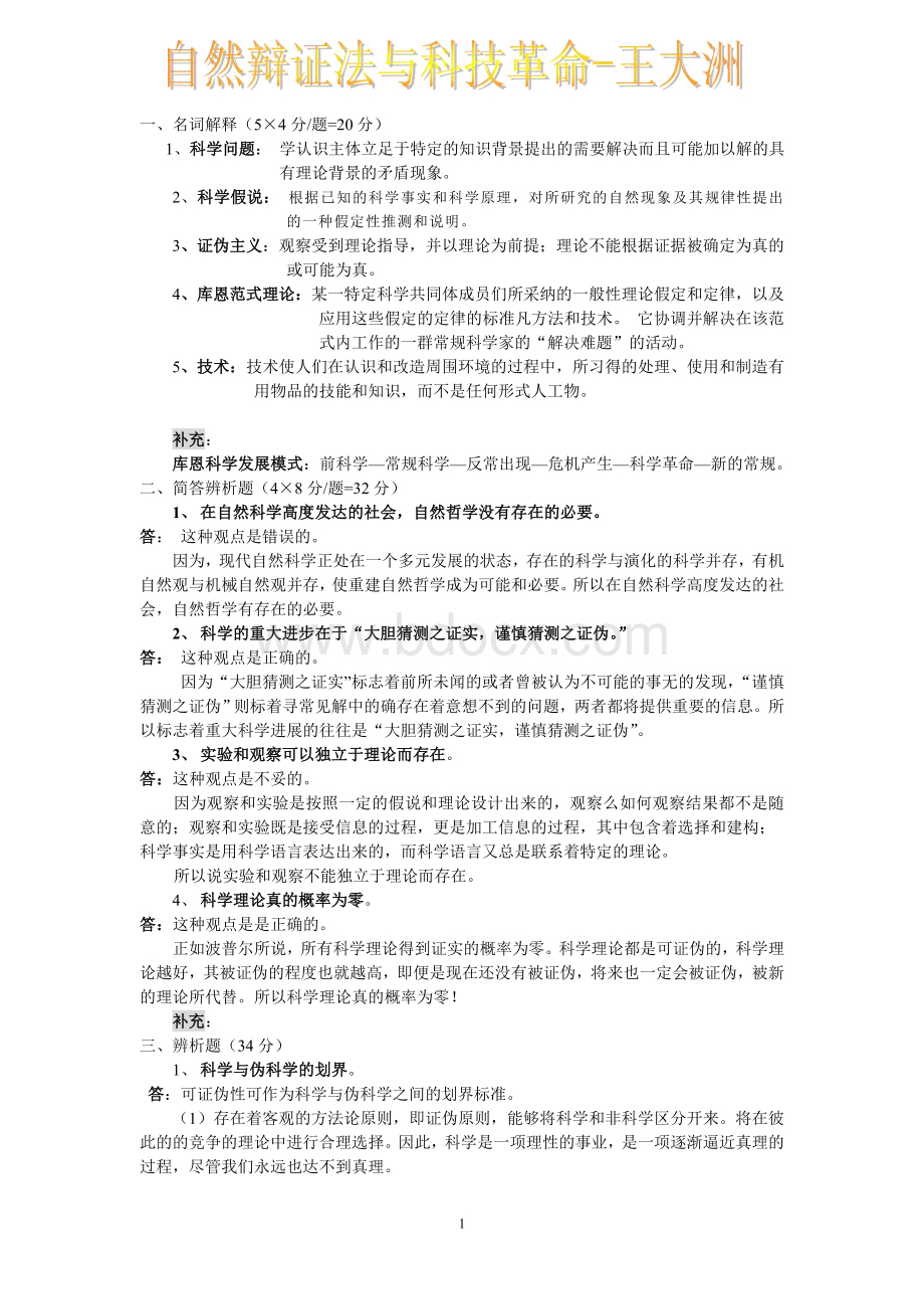 王大洲自然辩证法答案.doc_第1页