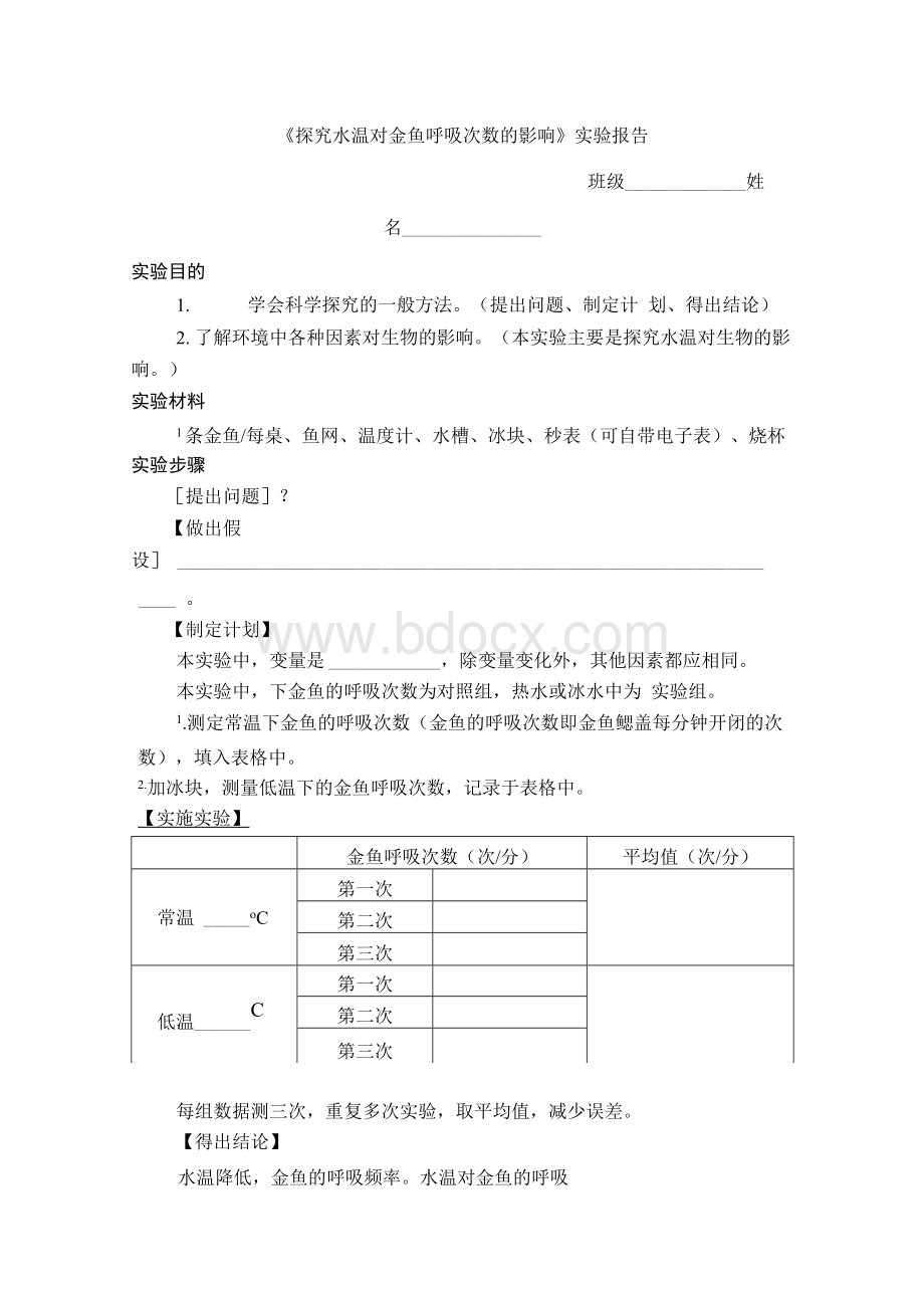 探究水温对金鱼呼吸次数的影响实验报告Word文件下载.docx_第1页